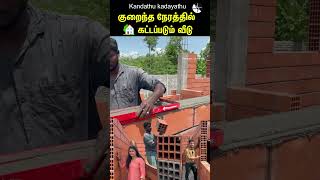 குறைந்த நேரத்தில்🏡கட்டப்படும் வீடுPorotherm Brick construction Kandathu kadayathu shorts [upl. by Asirem152]