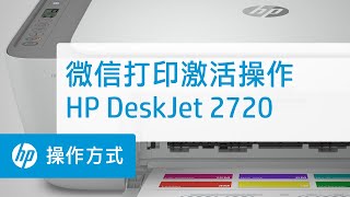 HP DeskJet 2720微信打印激活操作 [upl. by Rafaj768]