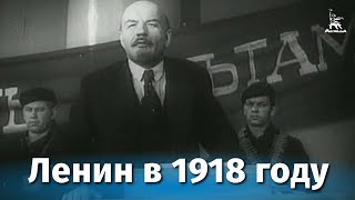 Ленин в 1918 году исторический реж Михаил Ромм 1939 г [upl. by Shaffer]