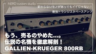 これはもう売りません！GALLIENKRUEGER 800RB 伝説のベースアンプを徹底解剖！ [upl. by Cann]