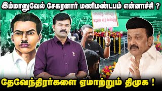 பட்டியல் வெளியேற்றம் கேட்பது ஏன்   தேவேந்திரர்களை ஏமாற்றும் திமுக  புறக்கணிப்படும் தமிழர்கள் [upl. by Zahc]