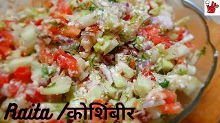 Koshimbir recipe Maharashtrian Style Khamang kakdi  Cucumber Raita  Veg Raita  Sujatas kitchen [upl. by Okiek610]