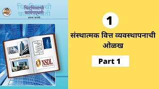 Sp 12th commerce 1st chapter in marathi  चिटणीसाची कार्यपद्धती  संस्थात्मक वित्त व्यवस्थापनाची ओळख [upl. by Matheny]