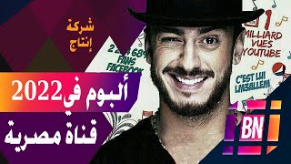 وأخيرا سعد لمجرد يتعاقد مع شركة إنتاج و يطرح ألبوم في 2022 بعد نجاح أغنية إنتي حياتي مع كاليما [upl. by Aubigny]