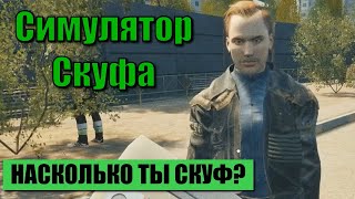 ПОЛНОЕ ПРОХОЖДЕНИЕ СИМУЛЯТОРА СКУФА ▶️ Симулятор Скуфа [upl. by Lowson]