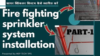 How to Install fire fighting sprinkler system in hindi  फायर स्प्रिंकलर सिस्टम कैसे स्थापित करें [upl. by Atul318]