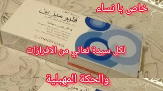 علاج الالتهاب وسيلان المهبل والإفرازات والحكة اليكي تحاميل fluomizin [upl. by Leake]