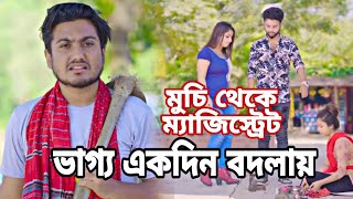 গ্রামের মুচি থেকে যখন ম্যাজিস্ট্রেট। Bangla New Shortfilm 2024। Shaikot Rkc Dsflix natok [upl. by Rosanna666]