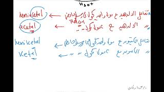 Acetal and hemiacetal reaction of aldehyde and ketones with alcohol تفاعل الالدهيد مع الكحولات [upl. by Cantu]