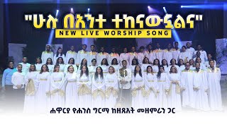 ሁሉ ባንተ ተከናውኗልና  Hulu Beante Tekenawnualna Live Version  Yohannes Girma ft Zetseat Choir [upl. by Novel251]