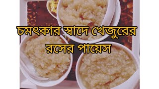 চমৎকার স্বাদে খেজুরের রসের পায়েস রেসিপি  Khejurer rosher pays recipe  milamate [upl. by Samp527]