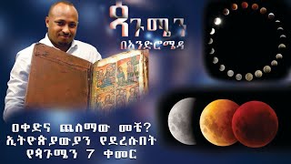 አራት የደም ጨረቃ ጳጉሜን 7 የመጨረሻው ምልክት [upl. by Bryon29]