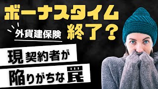 「せっかくの円安メリットが台無し！」外貨建保険の契約者が必ず陥る罠 [upl. by Odrahcir]