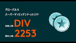 グローバルＸ スーパーディビィデンドUS ETF（DIV 2253） [upl. by Vitus566]