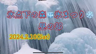 氷点下の森❄氷まつり⛄昼の部2024210Sat [upl. by Westfall]