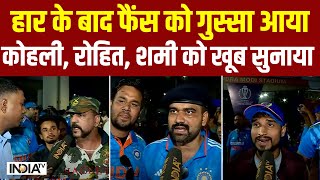 Fans Reaction On IND vs AUS World Cup 2023 हार से फैंस को गुस्सा आया Kohli Rohit Shami को सुनाया [upl. by Dimmick]