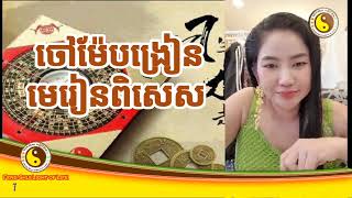 Feng Shui Light of Life  ចៅម៉ែបង្រៀន មេរៀនពិសេស [upl. by Aracaj]