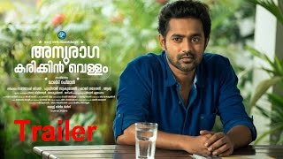 ANURAGA KARIKKIN VELLAM OFFICIAL TRAILER  Malayalam Movie 2016 [upl. by Maria]