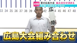 【2024夏】夏の高校野球広島大会組み合わせ決定！頂点に立つのは果たして… [upl. by Sanbo184]