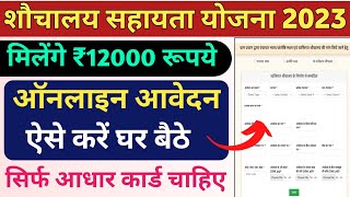 शौचालय योजना ऑनलाइन आवेदन शुरू 2023  sauchalay online registration  Free sauchalay online apply [upl. by Ahsikcin]