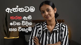 තරහ ගොඩනැගෙන විදිහ ගැන දැනගන්න කැමතිද [upl. by Dre]