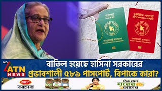 বাতিল হয়েছে হাসিনা সরকারের ৫৮৯ প্রভাবশালীর পাসপোর্ট  Passport Cancel  High Professional  ATN News [upl. by Love]