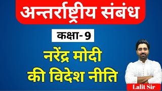 नरेंद्र मोदी की विदेश नीति  Narendra Modis Foreign Policy  Bharat Ki Vartman Videsh Niti  GS2IR [upl. by Etty82]