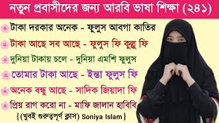 আরবি ভাষা শিক্ষা  আরবি ভাষা শেখার সহজ উপায়  Soniya Islam [upl. by Dulcle]