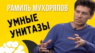 Рамиль Мухоряпов Советы начинающим l Умные унитазы l Ценности l Вскрытие №12 [upl. by Aztinay536]