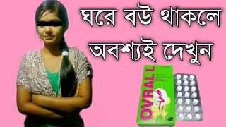 emergency pill ব্যবহার নিয়ম  ovral l tablet in bengali  emergency pill in bangladesh [upl. by Wina320]