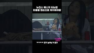 뉴진스 매니저 되는법 파울볼 맨손으로 캐치해야함 [upl. by Sherborn]