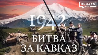 1942 Битва за Кавказ  Вторая мировая война  Уроки истории  МИНАЕВ LIVE [upl. by Llig]