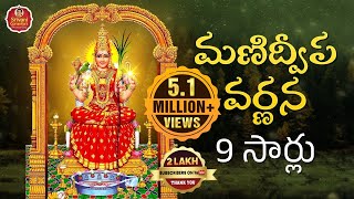 Manidweepa Varnana 9 Times  మణిద్వీప వర్ణన 9 సార్లు  Powerful Bhakti Slokas  Srivani Gorantla [upl. by Haig]