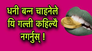 धनी बन्न चाहनेले यि गल्ती कहिल्यै नगर्नुस् Astro Tips [upl. by Aleahc]