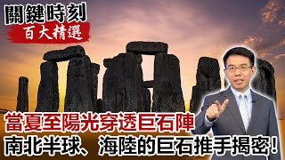 當夏至陽光穿透巨石陣 南北半球、海陸的巨石推手揭密！？【關鍵時刻百大精選】 劉寶傑 黃創夏 劉燦榮 [upl. by Teador]