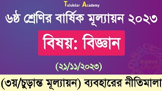 Class 6 Science Annual Answer 2023  ৬ষ্ঠ শ্রেণির বিজ্ঞান বার্ষিক সামষ্টিক চূড়ান্ত মূল্যায়ন উত্তর [upl. by Gwendolin]