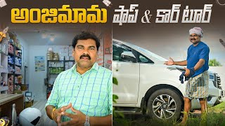 అంజి మామ కారు amp షాప్ టూర్  Anjimama car amp shop tour [upl. by Euqinehs]