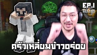 ชายผู้เติมไวที่สุด  RLCraft ครัวเหลี่ยมข้าวอร่อย EP1 [upl. by Felicio]