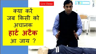 First aid for Heart Attack  क्या करें जब किसी को अचानक हार्ट अटैक आ जाय [upl. by Yesrej192]