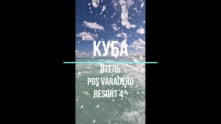 Москва  Варадеро Куба Отель PGS Varadero resort 4 1й день Cuba Varadero Hotel PGS Varadero resort [upl. by Palestine]