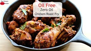 Oil Free Chicken Fry Recipe  Zero Oil Tasty Chicken Roast Oil Free Chicken Recipes For Weight Loss [upl. by Iralam]