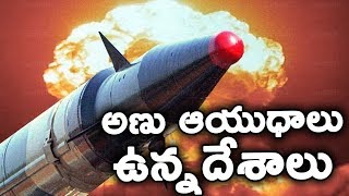 అణు ఆయుధాలు కలిగి ఉన్నదేశాలు  Which Countries Have Nuclear Weapons  T Talks [upl. by Katzir]