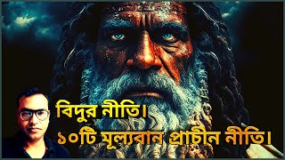 Vidur Neeti 10 Ancient Principles 📚 Audiobook Bengali Book Summary [upl. by Legim52]