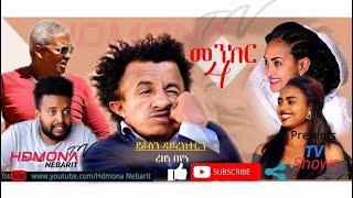 HDMONA  መንክር4 ብ ረዘነ በየነ Menkr4 by Rezene Beyene  New Eritrean Comedy 2019 [upl. by Yerg665]