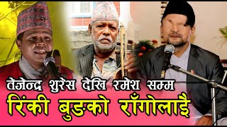 Ringke bung ko rago laI का ओर्जिनल गायक Suresh gandharva को गुनासो दुःखद अवस्था [upl. by Oniskey]