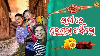 Rakhi Re Gulugula Fasigala  Odia Comedy by Prangya Sankar [upl. by Petras]