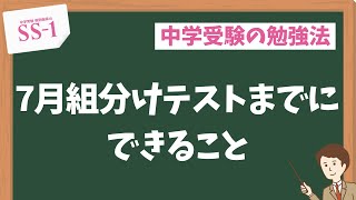 【中学受験】サピックス・日能研・四谷大塚・早稲田アカデミー…7月組分けテストまでにできること [upl. by Materse]