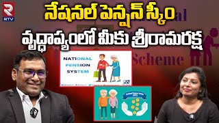 NPS Scheme Benefits In Telugu  నేషనల్ పెన్షన్ స్కీం ప్రయోజనాలు  RTV [upl. by Arries]