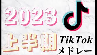 TikTokメドレー【2023上半期】 [upl. by Kerrin]