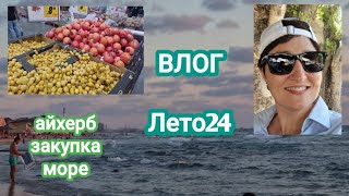 Влог🌼 Закупка5серия Лето24 Айхерб Мореksenyanagar iherb духи средиземноеморе [upl. by Ordnajela533]